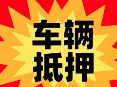 包头汽车抵押贷款利息一般是多少？
