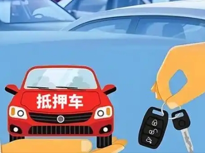 包头不押车贷款怎么贷?包头不押车哪里可以办理?